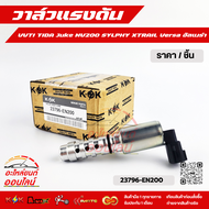 วาล์วแรงดัน VVTI TIDA Juke NV200 SYLPHY XTRAIL Versa อัลเมร่า #23796-EN200 **สินค้าราคาดี สั่งเลย ส่
