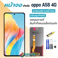 หน้าจอ oppo A58 4G จอออปโป้ จอชุด จอแท้ จอ+ทัช Lcd Display ออปโป้ A58(4G)/A98(5G)/CPH2577