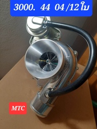เทอร์โบ Dmax 3000  ปาก 44ทัาย46มล  11ใบ ใส้กลาง04 ส่งดวัน ทุกวัน ราคา3450