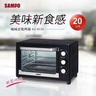 賣家免運【SAMPO聲寶】KZ-KC20電烤箱 20L烤箱 電烤箱