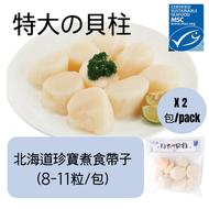 大街市 - 北海道珍寶煮食帶子 (8-11粒) (急凍-18°C) x2 #海鮮#帆立貝#打邊爐#煎焗