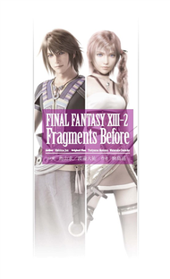 小說FINAL FANTASY XIII2 Fragments Before（全） (新品)
