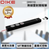 全新附發票 DIKE Slender 無線雷射簡報筆 DMR110BK 黑 紅光 雷射筆 PTT翻頁筆 電子教鞭 簡報器
