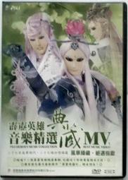 《超越時空》霹靂英雄音樂精選典藏MV DVD 霹靂布袋戲 素還真 