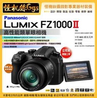 12期 松下LUMIX FZ1000II 二代萊卡鏡頭 LEICA 能直播 可改4K無限錄影 FZ10002 單機組