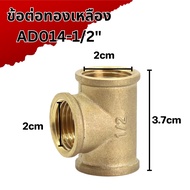 ข้อต่อทองเหลือง 90 องศา ต่อตรง ข้อต่อเกลียวนอก เกลียวใน ขนาด 1/2" 4 (หุน) พร้อมจัดส่ง
