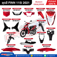 ชุดสี ฟินน์ FINN 115i ปี 2021 สีแดงเงา รหัสสี 0918,DRMK แท้เบิกศูนย์ยามาฮ่า (Megaparts Store)