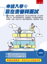 申請入學贏在書審與面試(附：百字簡述、課程學習成果、高中自主學習計畫、多元表現綜整心得、高中學習歷程反思、就讀動機、未來學習計畫與生涯規劃、自傳、自我介紹、面試等實用範例，適用學測、統測) -  Eb