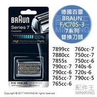 現貨 BRAUN 德國百靈 F/C70S-3 70S 刮鬍刀 7系列 替換刀頭 刀網 7899cc 7880