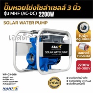 ปั้มหอยโข่ง บัสเลส AC/DC Nakita 2200 วัตต์ สีน้ำเงิน 3 นิ้ว