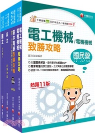 台灣自來水公司招考技術士操作類【甲(機電)】課文版套書（共四冊）