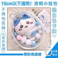 其他品牌 - 15cm以下可用！附掛扣 透明娃包｜不易掉落 防塵防水｜動漫卡通襟章吧唧Chiikawa毛公仔布偶盲盒手辦黏土人兒童小朋友玩具展示保護 旅行鎖匙鑰匙扣痛包痛袋娃包 普通收納袋（白邊款；附