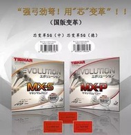 桌球孤鷹 Tibhar變革 MX-S 蕊變革5G 國變MXS Mxp MX-P國家隊版 新貨到!