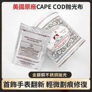 CAPE COD - 拋光布 金銀銅手錶首飾清潔布（平行進口）一罐六包
