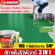 【สูตรน้ำ】LANGQING สีทาพื้นปูน สีทาพื้น 3 in 1 กันน้ําได้ กันลื่น กันฝนและกันน้ํา ปลอดสารพิษและไม่มีก