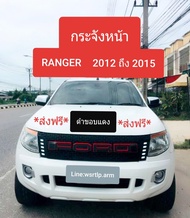 กระจังหน้า RANGER แรนเจอร์ 2012 ถึง 2014 โฉม T6 ตัวแรก โลโก้สีดำขอบแดง มีไฟหรี่สีขาวทั้ง 2ข้าง พร้อมอุปกรณ์ชุดสาย