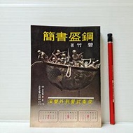 [ 雅集 ] 鋼盔書簡 從衛武營到外雙溪  碧竹/著  水芙蓉出版社/出版  DH08