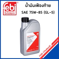 BMW น้ำมันเฟืองท้าย SAE 75W-85 (GL-5) บีเอ็มดับบิว E90 X1(E84) X3(F25) X5(E70) F10 F20 F30 / Hypoid 