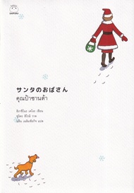 Manga Arena (หนังสือ) คุณป้าซานต้า (ปกแข็ง)
