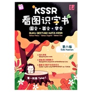 [青苗] KSSR 看图识字书 国文•英文•华文 第六版 KSSR SEMAKAN 小学三语图画字典 Picture Dictionary Kamus Bergambar