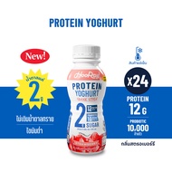 Hooray! Protein Yoghurt โยเกิร์ตพร้อมดื่มโปรตีนสูง (230ml) Pack 24 ขวด รอบส่งวันที่ 9 - 10 [BBF01/10