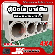 JK SOUND ตู้มิดโลว เสียงกลาง 4 ดอก ขนาด6.5-8-10-12 นิ้ว มิดโลความถี่สูง กั้นห้องแยก รองหน้าดอกสองชั้