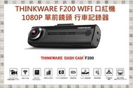 現貨 可議價 THINKWARE F200 WIFI 口紅機 1080P 單前鏡頭 行車記錄器(內附16G)