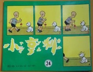 漫畫 國語日報 小亨利 23+24 不分售 第5版   PO69