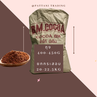 (อ่อน/เข้ม) (แบบกระสอบ 20kg) BM. CoCoa โกโก้บีเอ็ม  10-12% 20kg/50 แพ็ค - ผงโกโก้​ เข้มข้น