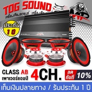 TOG SOUND ชุดเครื่องเสียงติดรถยนต์ 【 9 ชิ้น รับประกัน 100%】 เพาเวอร์แอมป์ CLASS AB 4ชาแนล 3500วัตต์