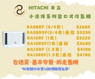 包送貨及基本安裝及拆走舊機  Hitachi 日立小涼伴窗口式冷氣機 遙控  RA08RF  RA10RF  RA13RF   RA08RDF   RA10RDF   RA13RDF