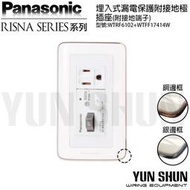 【水電材料便利購】國際牌 RISNA 埋入式漏電保護附接地插座 WTFF17414W 白色 銀邊／銅邊 (附蓋板)