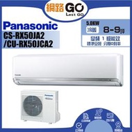 Panasonic國際牌  1級變頻冷專冷氣 CU-RX50JCA2/CS-RX50JA2