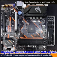 🆙 พร้อมส่ง :: MAINBOARD :: Gigabyte Aorus B450M Elite AM4 Ryzen 3 / 5 / 7 / 9