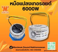 หม้อแปลงเทอรอยด์ รุ่น T200 INVERTER​ 6000W สำหรับอินเวอร์เตอร์ ระบบ48V ใช้ลวดทองแดงแท้ รับประกันคุณภาพ จัดส่งไว ตีลังไม้อย่างดี