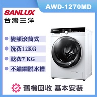 【SANLUX 台灣三洋】12KG洗脫烘變頻滾筒洗衣機 (AWD-1270MD)