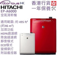 日立 - EP-A6000 空氣清新機 香港行貨 [2色] | 空氣淨化器 | 日本製造