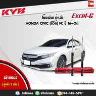 KYB โช๊คอัพหลัง HONDA CIVIC FC FK ฮอนด้า ซีวิค 1.8 1.5 Turbo ปี 2016-2021 kayaba excel-g คายาบ้า เอ็