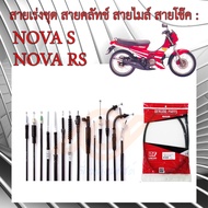 สายเร่งชุด สายคลัทช์ สายไมล์ สายโช๊ค HONDA NOVA NOVA-S NOVA-R NOVA-RS NOVA-RS SUPER โนวา