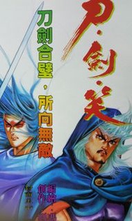 刀劍笑。佰期后