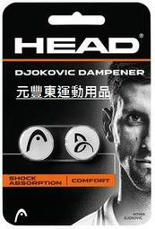 元豐東/東勢網球場~Head New Djokovic Dampener白色新款揪口避震器