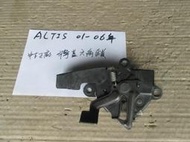 ALTIS 01-06年 中古 正廠 引擎蓋六角鎖