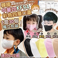 *19/9截*韓國中童2D KF94彩色四層中童口罩-1盒30個獨立包裝