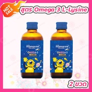 [2 ขวด] Mamarine kids Omega 3 Plus L-Lysine มามารีน โอเมก้า 3 พลัส แอล ไลซีน [120 ml. - สีน้ำเงิน]