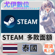 {尤伊數位} steam錢包 爭氣卡 蒸氣卡 序號儲值 泰國 THB