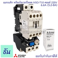 Mitsubishi แมกเนติก พร้อมโอเวอร์โหลด MSO-T10 Coil 220V ขนาด 0.9A 1.3A 1.7A 2.1A 2.5A 3.6A 5A 6.6A 9A Magnetic  คอนแทคเตอร์ มิตซูบิชิ By ธันไฟฟ้า Thun Electric Online