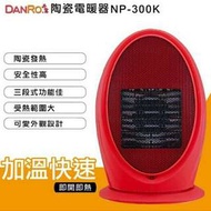 台灣丹露-陶瓷電暖器-同步銷售優惠價                          💲1入660元 可左右擺頭 三段式(電暖爐 電暖扇)