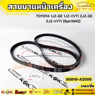 Front Engine Belt TOYOTA 1JZ-GE 1JZ-VVTI 2JZ-GE 2JZ-Vti (6pk1940) 90916-A2006