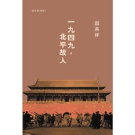 One-Nine Four-Nine, Beiping's Old Man/Shao Yanxiang < Oxford University Publishing House > [Sanmin O