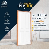 WOOD OUTLET (คลังวัสดุไม้) ชุดเซตสุดคุ้ม ประตู HDF+วงกบไม้จ๊อย ขนาด 80x200 cm. ประตูพร้อมวงกบ สำเร็จ